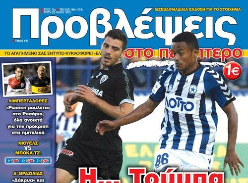 “ΠΡΟΒΛΕΨΕΙΣ στο περίπτερο”: Η… Τούμπα της “πρωτιάς”