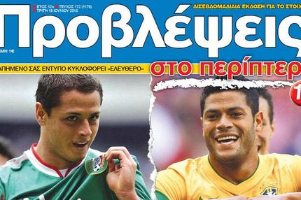 “ΠΡΟΒΛΕΨΕΙΣ στο περίπτερο”: Φουλάρουν…