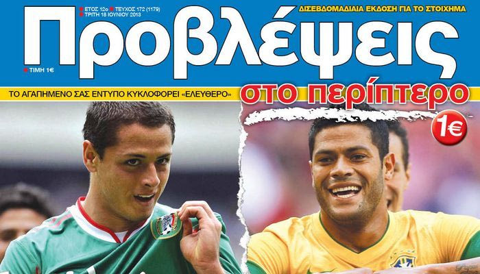 “ΠΡΟΒΛΕΨΕΙΣ στο περίπτερο”: Φουλάρουν…
