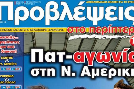 “ΠΡΟΒΛΕΨΕΙΣ στο περίπτερο”: Πατ–αγωνία στη Ν. Αμερική