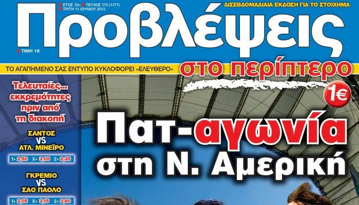 “ΠΡΟΒΛΕΨΕΙΣ στο περίπτερο”: Πατ–αγωνία στη Ν. Αμερική