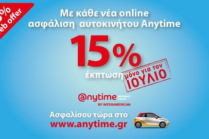 Μοναδική προσφορά από την Anytime, για όλο τον Ιούλιο!