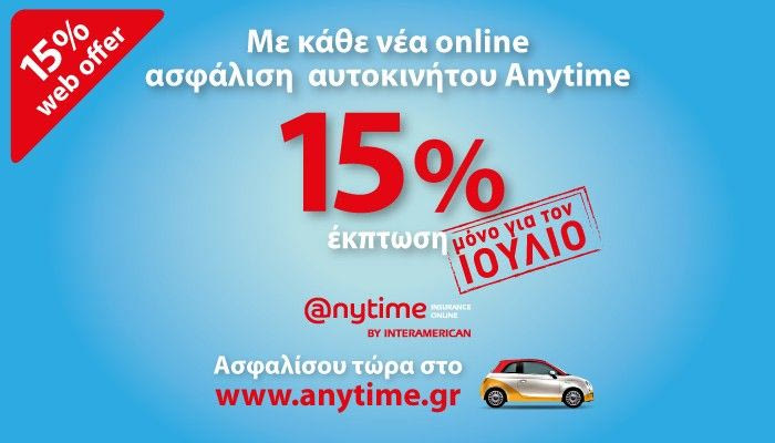 Μοναδική προσφορά από την Anytime, για όλο τον Ιούλιο!