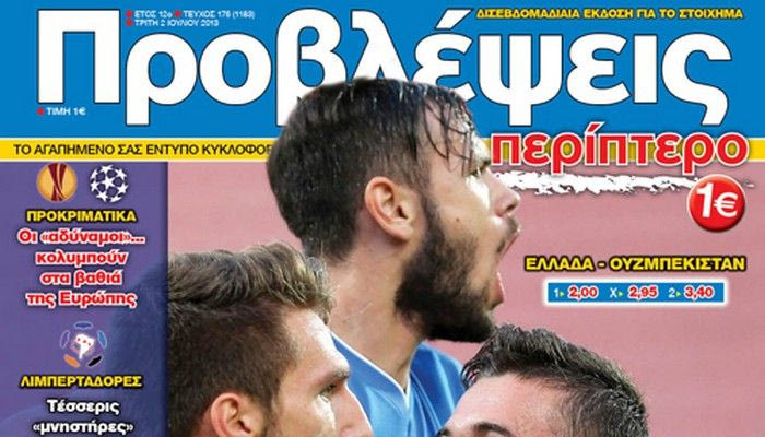 “ΠΡΟΒΛΕΨΕΙΣ στο περίπτερο”: Πτήση για τους 8
