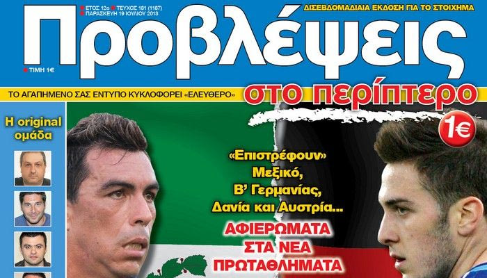 “ΠΡΟΒΛΕΨΕΙΣ στο περίπτερο”: 4 ΠΡΕΜΙΕΡΕΣ