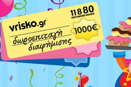 Το www.vrisko.gr γιορτάζει τα τρίτα του γενέθλια