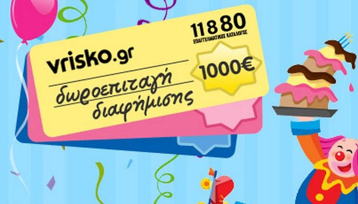 Το www.vrisko.gr γιορτάζει τα τρίτα του γενέθλια