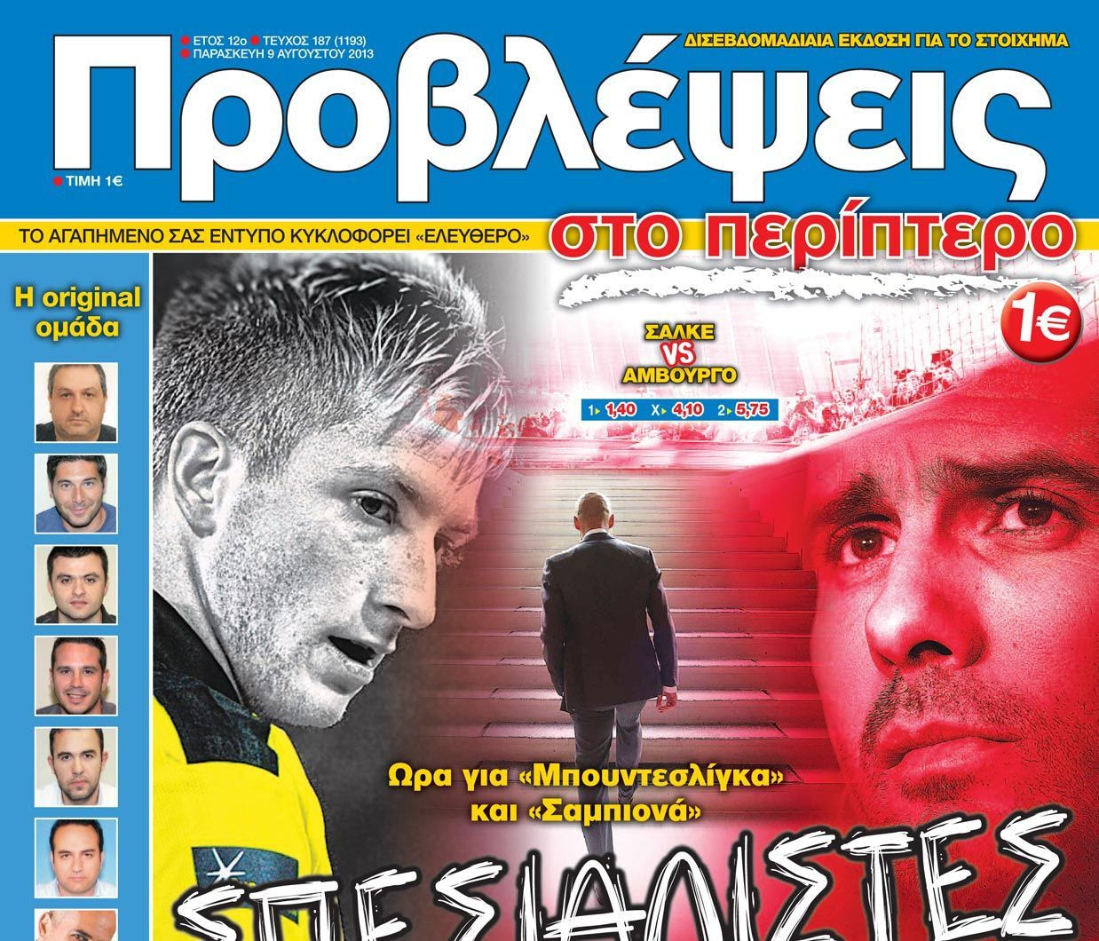 «ΠΡΟΒΛΕΨΕΙΣ στο περίπτερο»: ΣΠΕΣΙΑΛΙΣΤΕΣ