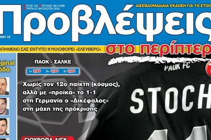 “ΠΡΟΒΛΕΨΕΙΣ στο περίπτερο”: ΕΝΤΕΚΑ vs 11