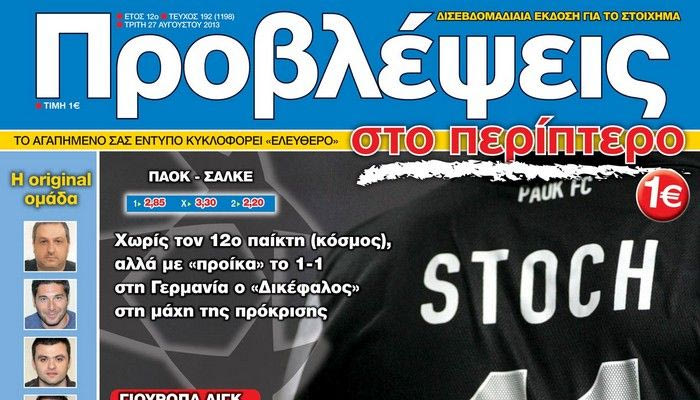 “ΠΡΟΒΛΕΨΕΙΣ στο περίπτερο”: ΕΝΤΕΚΑ vs 11