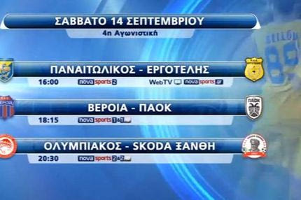 Το πρόγραμμα της 4ης αγωνιστικής (video)