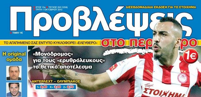 “ΠΡΟΒΛΕΨΕΙΣ στο περίπτερο”: ΝΥΧΤΕΣ ΓΙΑ… “2”