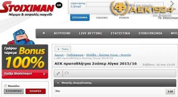 Στοίχημα για την ΑΕΚ πρωταθλήτρια το 2015-16!