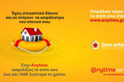Έχετε στεγαστικό δάνειο; Γλιτώστε χρήματα με το Anytime Home Economic