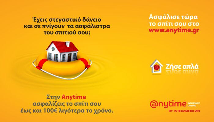 Έχετε στεγαστικό δάνειο; Γλιτώστε χρήματα με το Anytime Home Economic