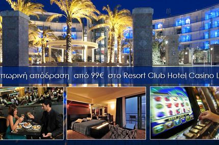 Cheapis.gr… “δες την καλά & φθηνά στο Resort Club Hotel Casino Loutraki”