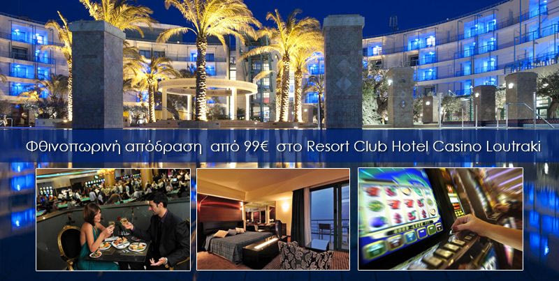 Cheapis.gr… “δες την καλά & φθηνά στο Resort Club Hotel Casino Loutraki”