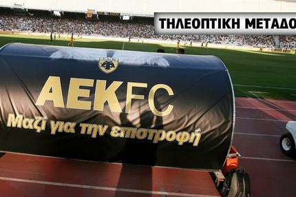 Συμφωνία ΕΠΟ-24media για το Ηλυσιακός-ΑΕΚ