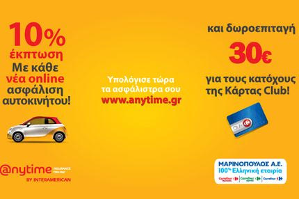 Είσαι κάτοχος της κάρτας Club των καταστημάτων Carrefour, Carrefour Μαρινόπουλος; Κέρδισε στα ασφάλιστρα του αυτοκινήτου σου!