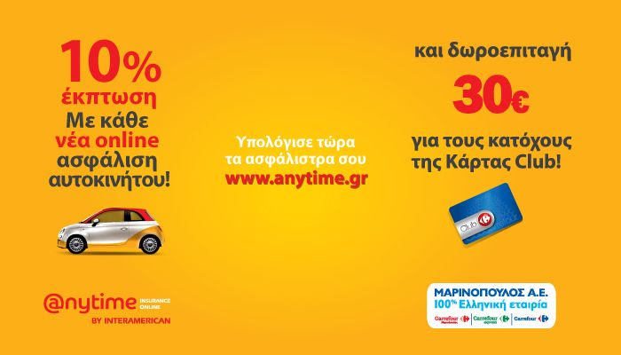 Είσαι κάτοχος της κάρτας Club των καταστημάτων Carrefour, Carrefour Μαρινόπουλος; Κέρδισε στα ασφάλιστρα του αυτοκινήτου σου!