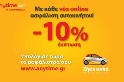 Με web offer έκπτωση 10%, δε γίνεται να μην πάρεις προσφορά από την Anytime