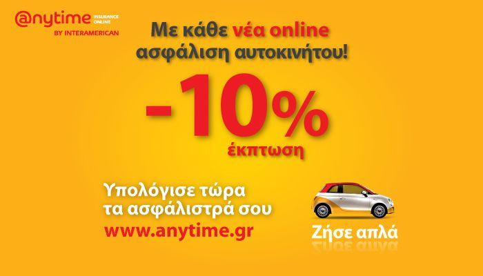 Με web offer έκπτωση 10%, δε γίνεται να μην πάρεις προσφορά από την Anytime