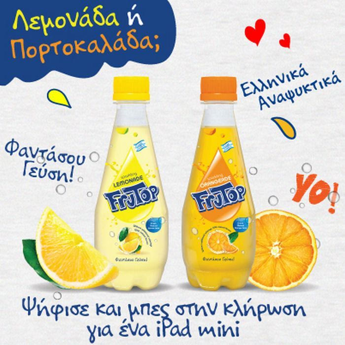 Αιώνιο δίλημμα: Λεμονάδα ή Πορτοκαλάδα