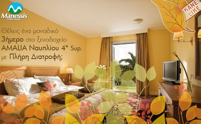 Διαγωνισμός Manessis Travel με δώρο ένα ταξίδι στο Ναύπλιο για το τριήμερο της 28ης Οκτωβρίου!