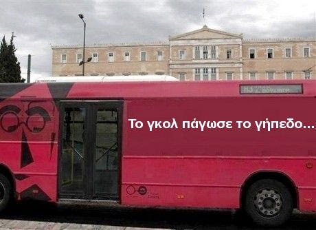 Το πούλμαν της χαράς