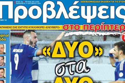 “ΠΡΟΒΛΕΨΕΙΣ στο περίπτερο”: “ΔΥΟ στα ΔΥΟ”