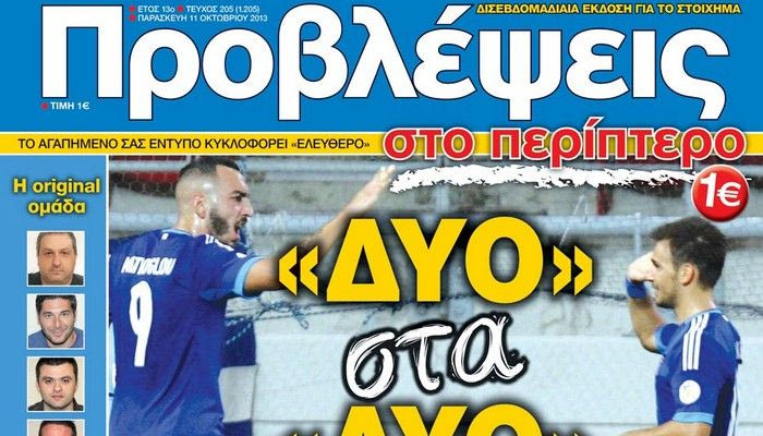 “ΠΡΟΒΛΕΨΕΙΣ στο περίπτερο”: “ΔΥΟ στα ΔΥΟ”