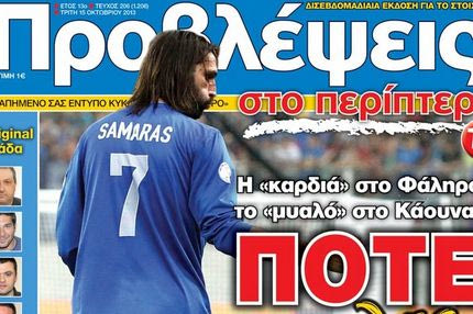 “ΠΡΟΒΛΕΨΕΙΣ στο περίπτερο”: ΠΟΤΕ μην λες… ΠΟΤΕ