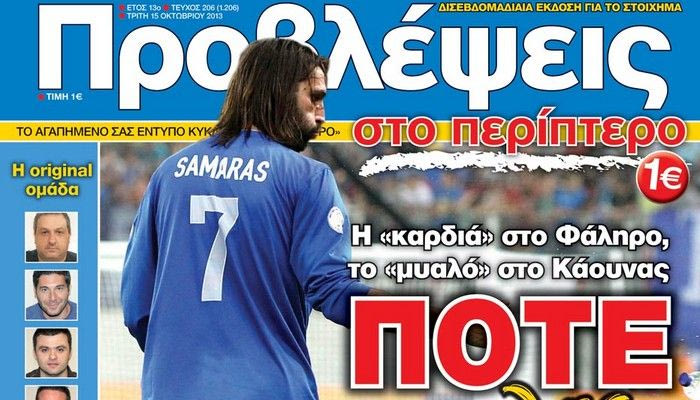 “ΠΡΟΒΛΕΨΕΙΣ στο περίπτερο”: ΠΟΤΕ μην λες… ΠΟΤΕ