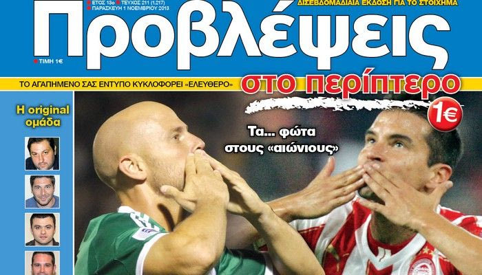 “ΠΡΟΒΛΕΨΕΙΣ στο περίπτερο”: Λεωφόρος… Αθηνών-Πειραιώς