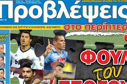 “ΠΡΟΒΛΕΨΕΙΣ στο περίπτερο”: ΦΟΥΛ του ΤΖΟΓΟΥ