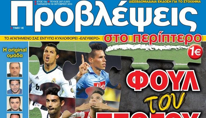 “ΠΡΟΒΛΕΨΕΙΣ στο περίπτερο”: ΦΟΥΛ του ΤΖΟΓΟΥ