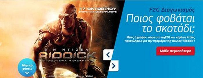 Νέοι διαγωνισμοί με πλούσια δώρα από το WIND F2G