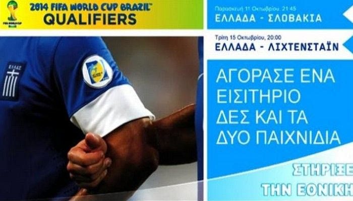 Τα εισιτήρια με Σλοβακία και Λίχτενσταϊν