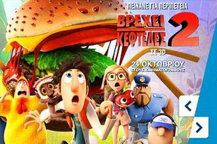 WIND F2G Cinema: Βρέχει κεφτέδες 2