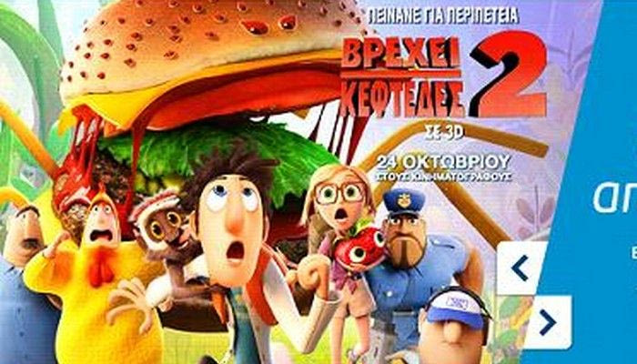 WIND F2G Cinema: Βρέχει κεφτέδες 2