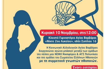 Φιλικός Αγώνας Μπάσκετ Αλληλεγγύης