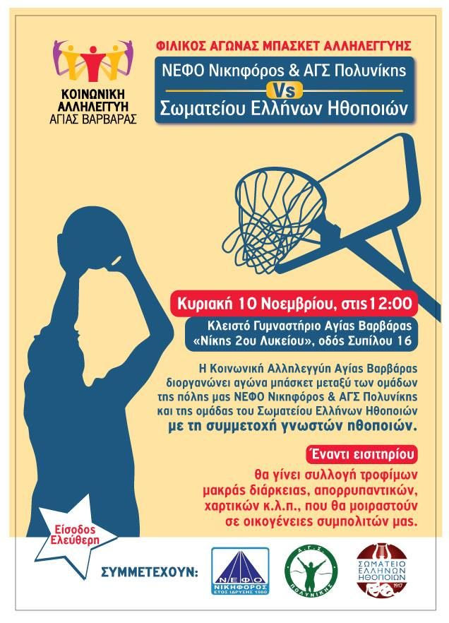 Φιλικός Αγώνας Μπάσκετ Αλληλεγγύης