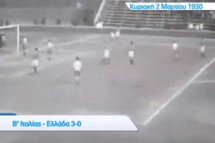 Ο πρώτος μαγνητοσκοπημένος αγώνας της Εθνικής