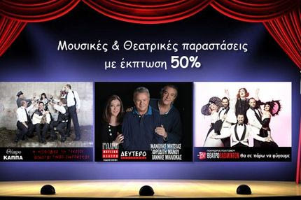 Το cheapis.gr, ανοίγει αυλαία στο θέαμα, με έκπτωση 50%!