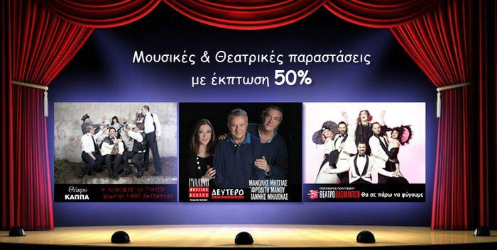 Το cheapis.gr, ανοίγει αυλαία στο θέαμα, με έκπτωση 50%!