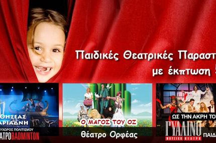 To cheapis.gr προτείνει τις καλύτερες παιδικές, θεατρικές παραστάσεις, με έκπτωση 50%!