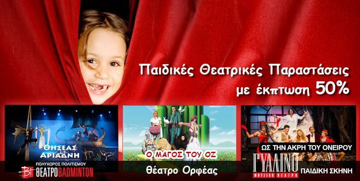 To cheapis.gr προτείνει τις καλύτερες παιδικές, θεατρικές παραστάσεις, με έκπτωση 50%!