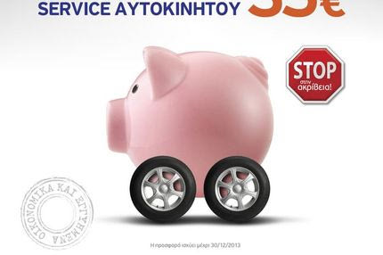 Οικονομικό service αυτοκινήτου από την Fit & Go μόνο με 35€