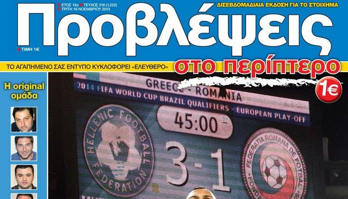 “ΠΡΟΒΛΕΨΕΙΣ στο περίπτερο”: ΠΤΗΣΗ για… ΡΙΟ