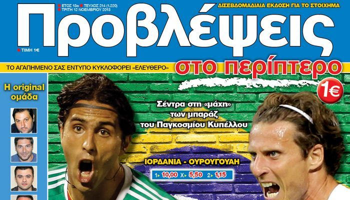 “ΠΡΟΒΛΕΨΕΙΣ στο περίπτερο”: ΜΕ ΘΕΑ ΤΗ… ΒΡΑΖΙΛΙΑ